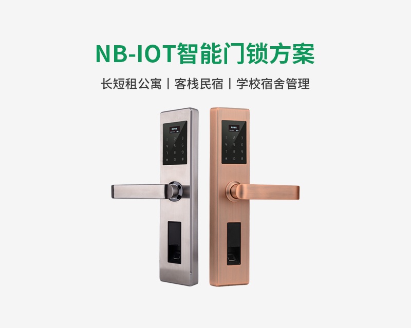 NB-IOT智能门锁解决方案