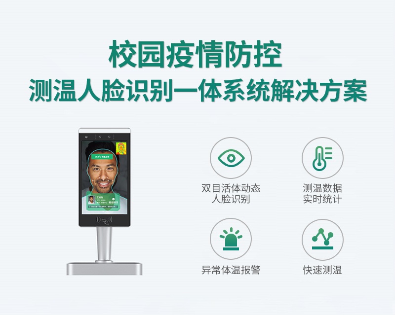 校园自动测温人脸识别一体解决方案