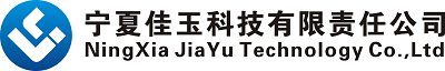 宁夏佳玉科技有限责任公司